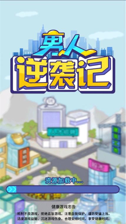 男人逆袭记最新GM菜单版最新版