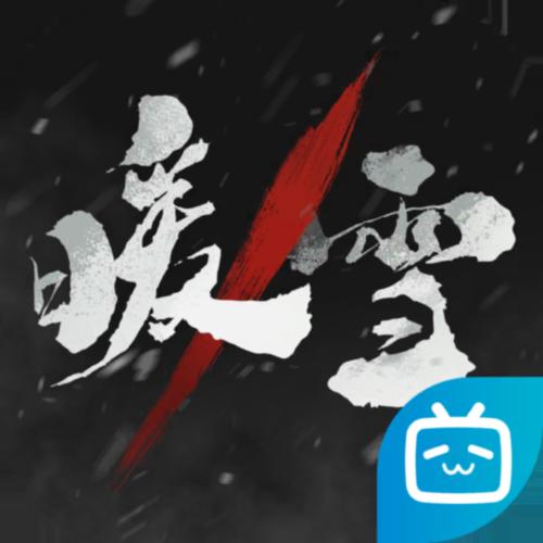 暖雪破解版永久免费内购游戏最新