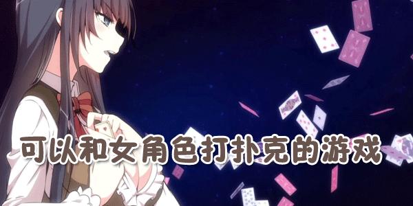二次元打扑克又疼又叫的游戏