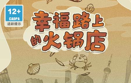 幸福路上的火锅店游戏缩略图