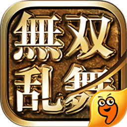 无双乱舞