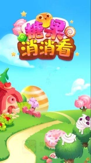 糖果消消看破解