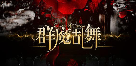 群魔乱舞游戏视频苹果版