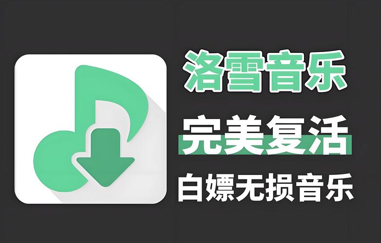 洛雪音乐助手