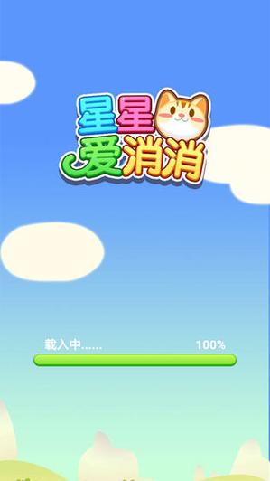 星星爱消除红包版解锁版