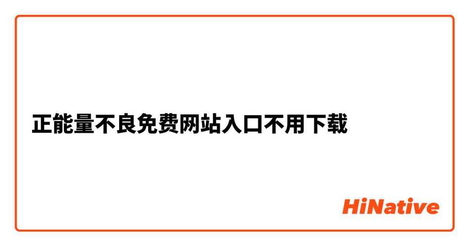 正能量不良网站免费修改版无广告
