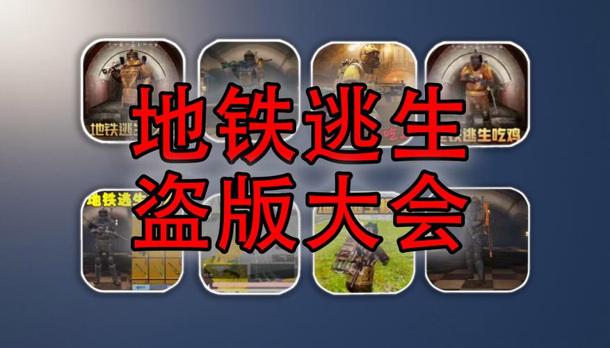 地铁逃生盗版免费观看
