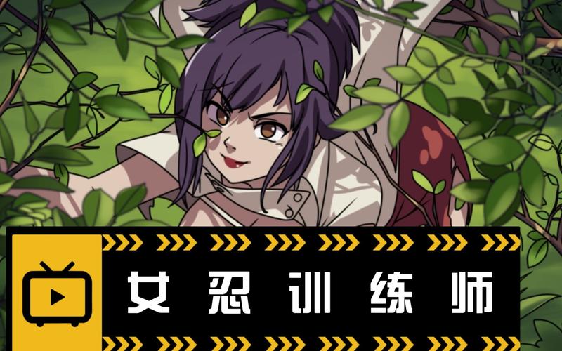 女忍训练师最新版攻略