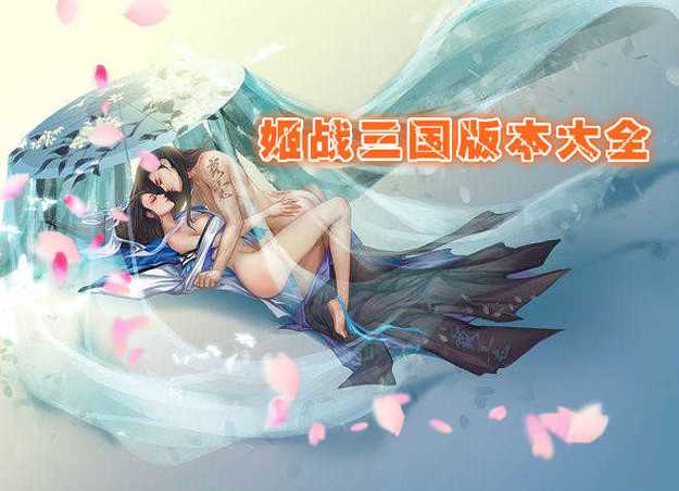 三国志战姬r18中文版乐游