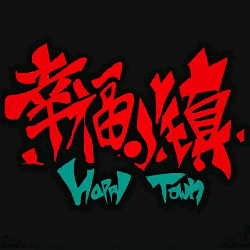 幸福小镇赚钱