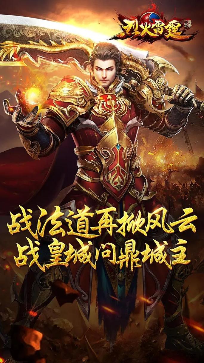 烈火雷霆之烈火传奇手游