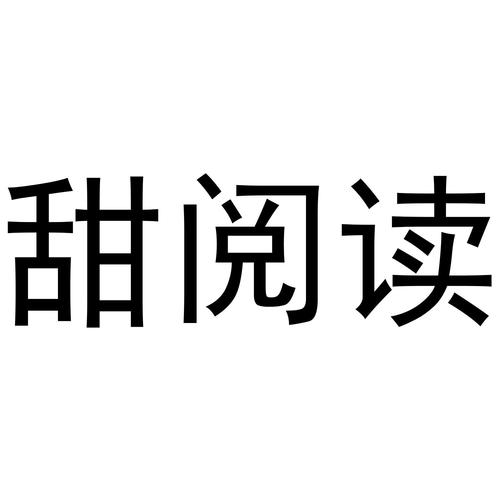 甜阅读