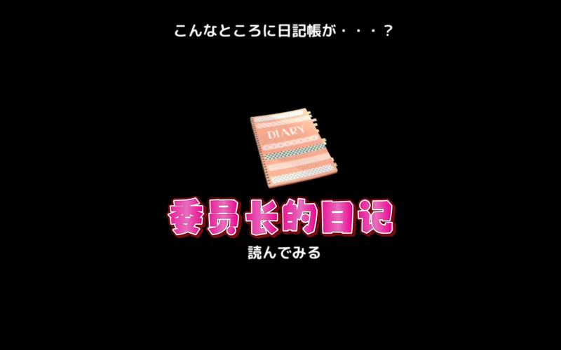 委员长的偷偷自我发电日记