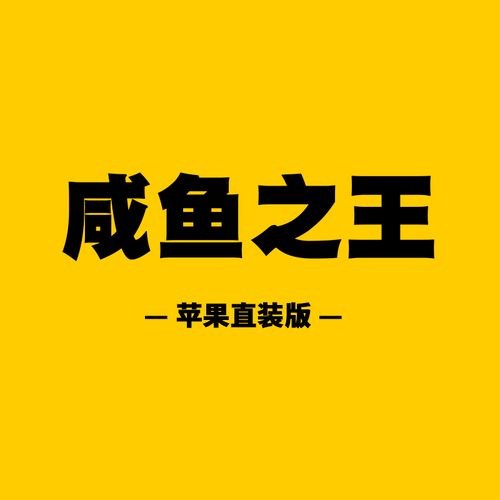 咸鱼之王脚本辅助器去广告安卓版