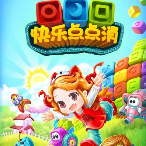 快乐点点消老版本