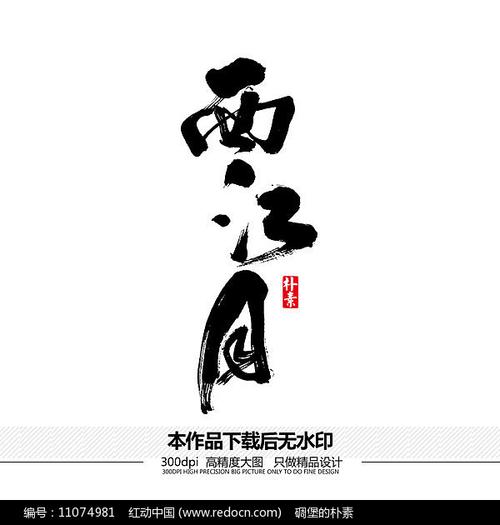 西江月