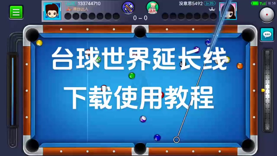 台球世界瞄准线无限长教程软件破解版无限体力截图
