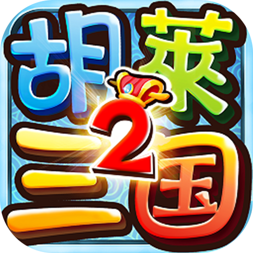 胡莱三国2折扣平台