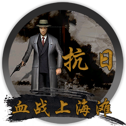 血战上海滩电脑版