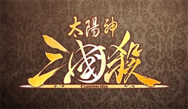 太阳神三国杀手机单机版免费观看