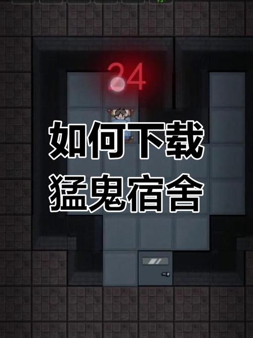 猛鬼宿舍管理员模式