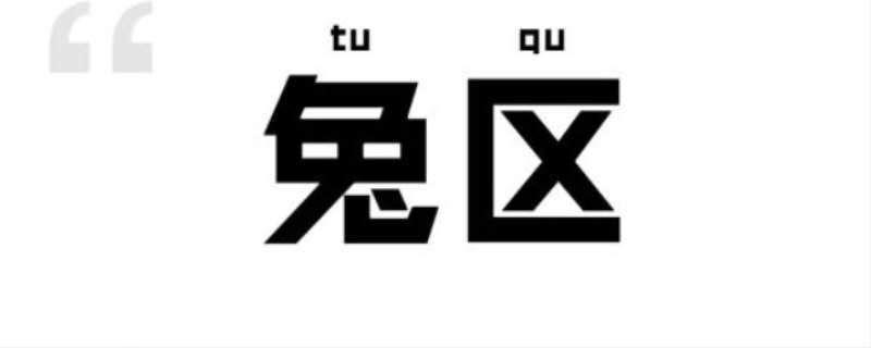 兔区晋江影视交流区