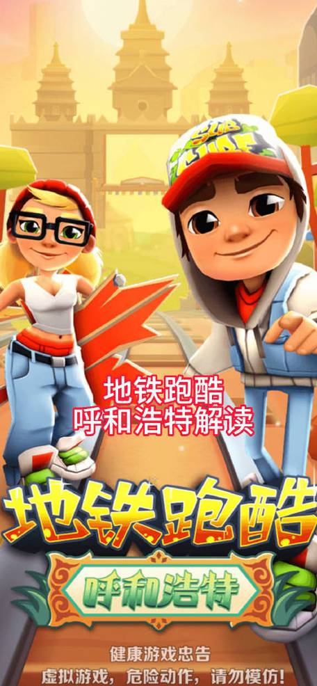 地铁跑酷呼和浩特站