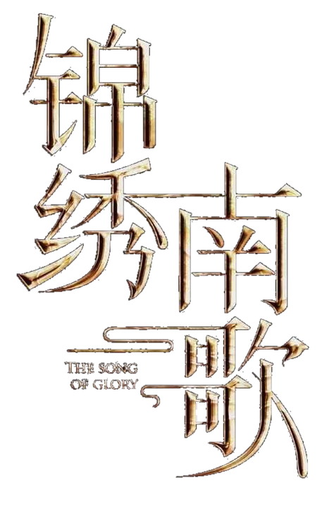 锦绣南歌小说结局