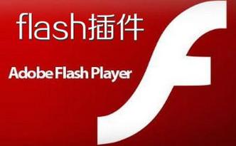flash修复工具