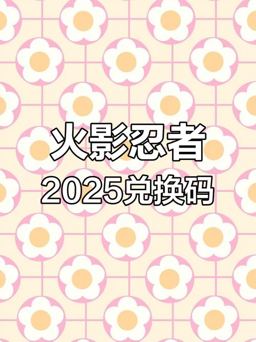 火影18兑换码已获得2025