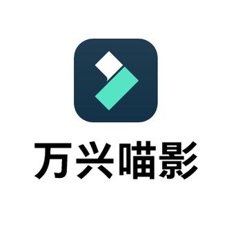 万兴喵影