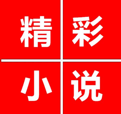 悠闲小说红色版