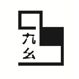 9幺