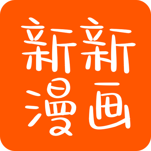 新新漫画手机安卓版截图