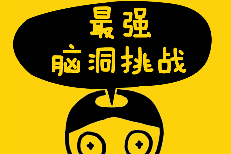 脑洞超级挑战