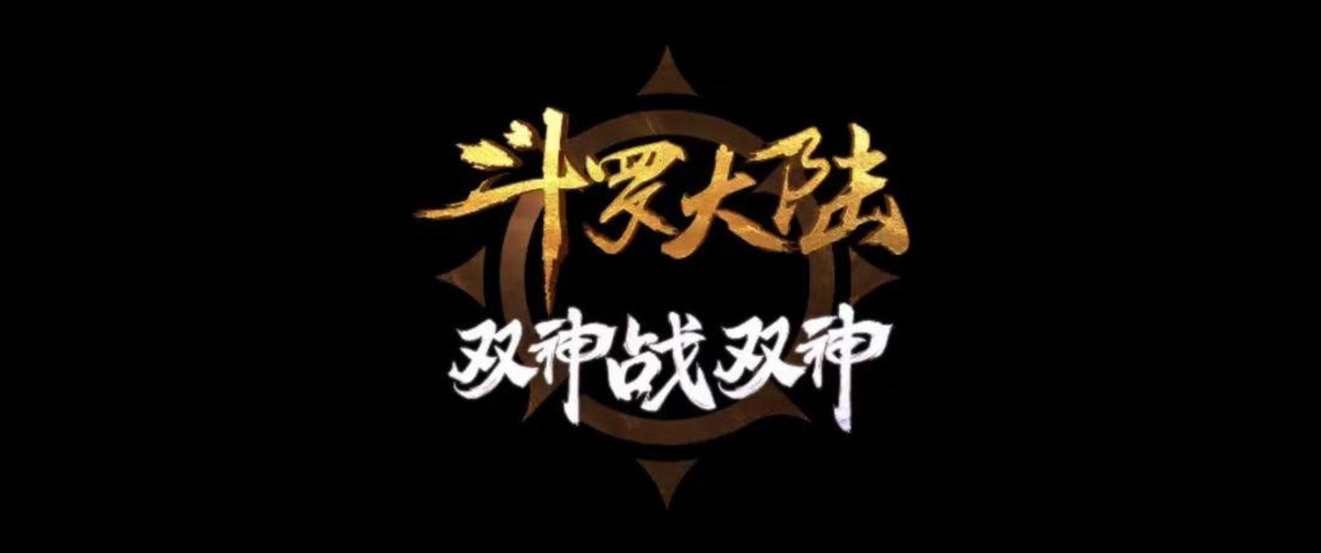 斗罗大陆免费观看高清版内购最新版