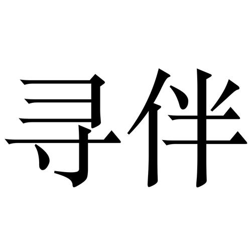 寻伴小红娘