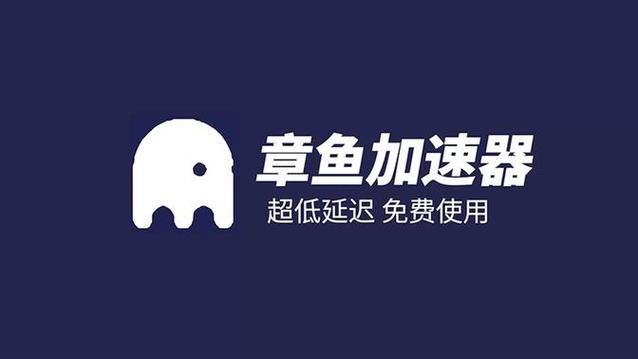 章鱼加速器游戏截图