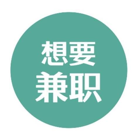 找点兼职