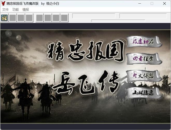 精忠报国岳飞传改版