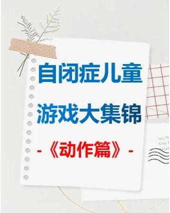 自闭症妹妹教育生活游戏给力版