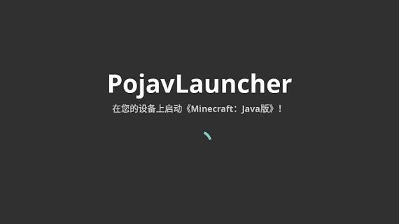pojavlauncher启动器