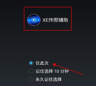 炸图辅助器XEv攻略大全