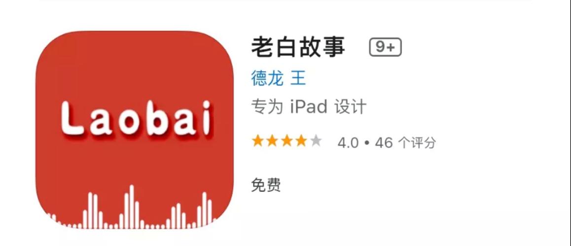 老白故事听书app官网