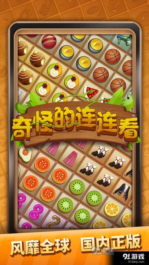 奇怪的连连看安卓版