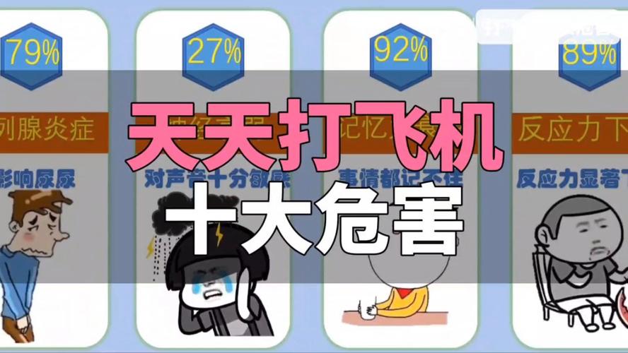 飞机打多了对身体有什么伤害绿色版汉化版