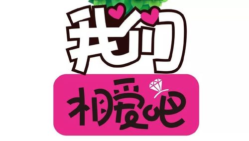 相爱吧