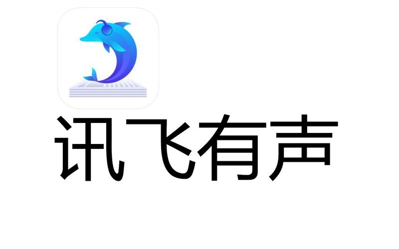 讯飞有声截图