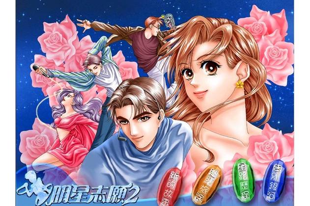 明星志愿2小游戏