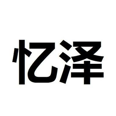 忆泽动漫